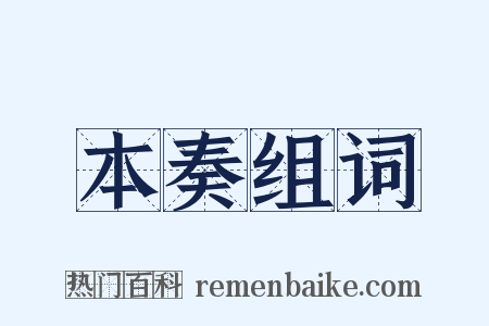本奏组词是什么意思的图片